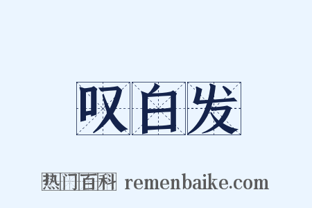 叹白发是什么意思的图片